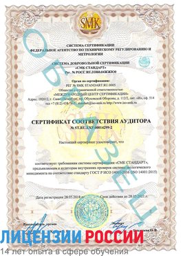 Образец сертификата соответствия аудитора Образец сертификата соответствия аудитора №ST.RU.EXP.00014299-2 Вологда Сертификат ISO 14001